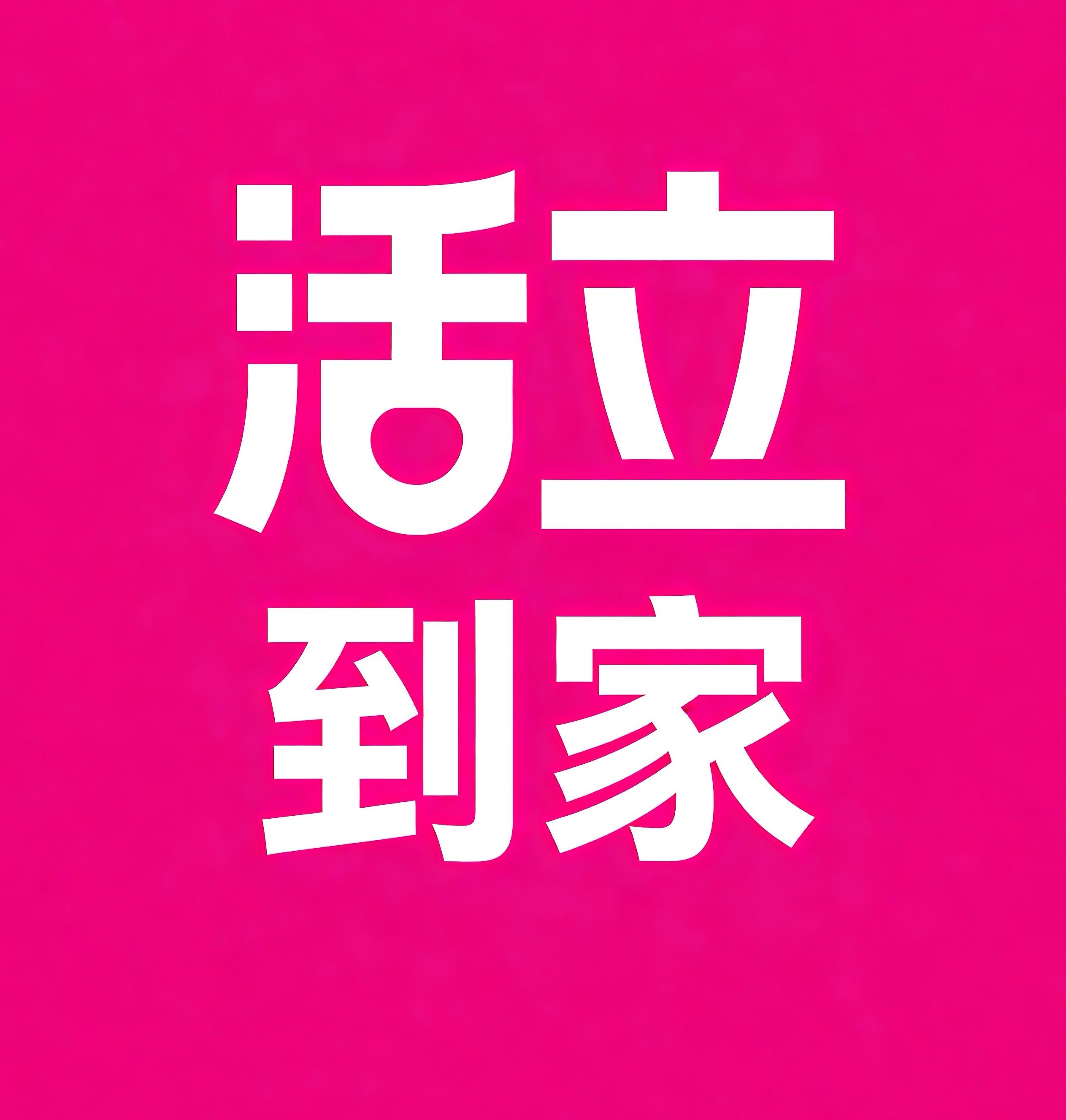 合肥活立到家